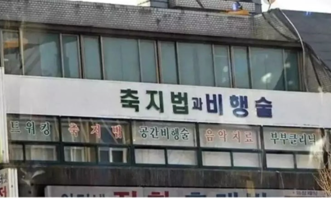 sattosi84's tweet photo. 도대체 뭐 하는 학원인가요???? 

저런걸 가르친다고? https://t.co/B4Tk74O4is