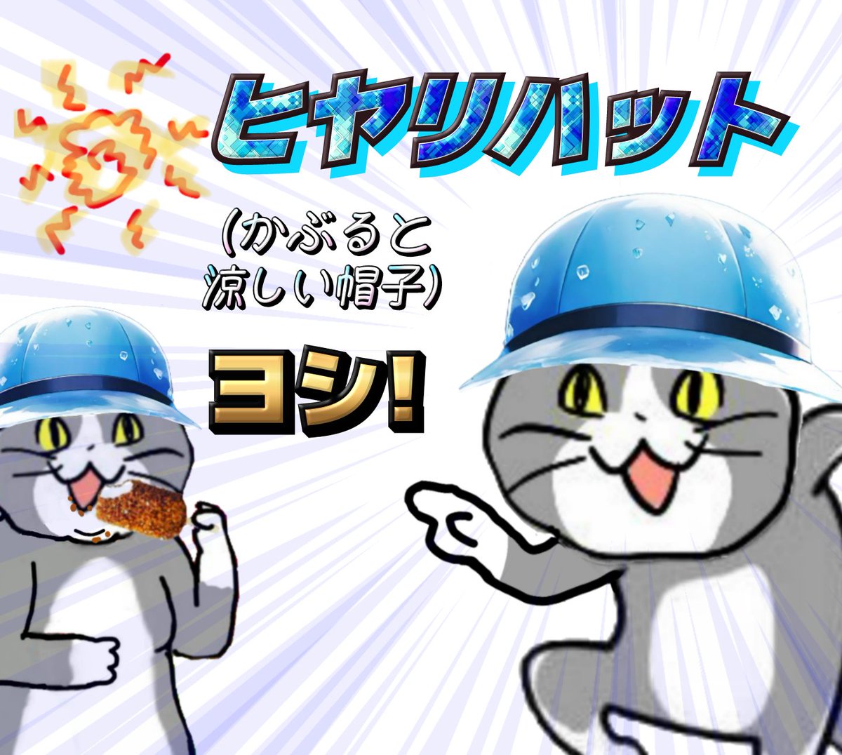 karaage_rutsubo's tweet photo. こうも暑いと、一般人が思い浮かべがちな「ヒヤリハット🧊🧢」がガチでほしい #現場猫 https://t.co/i5vHs7LNO3