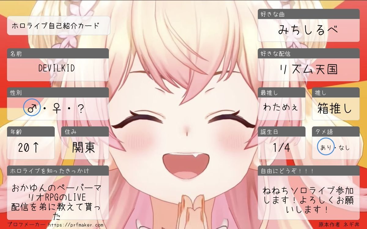 DEVILKID_1412's tweet photo. ねねちソロライブ参加するので久しぶりに自己紹介カード(  ｰ̀֊ｰ́ )✧︎
1番好きな曲はみちしるべですがもちろんギラファとかも好きです︎︎( ˶'ᵕ'˶)
よろしくお願いします！
#ホロライブ 
#ホロライブ自己紹介カード 
#ホロライブ好きと繋がりたい 
#ホロライブ好きと仲良くなりたい https://t.co/DANqVhAWoi