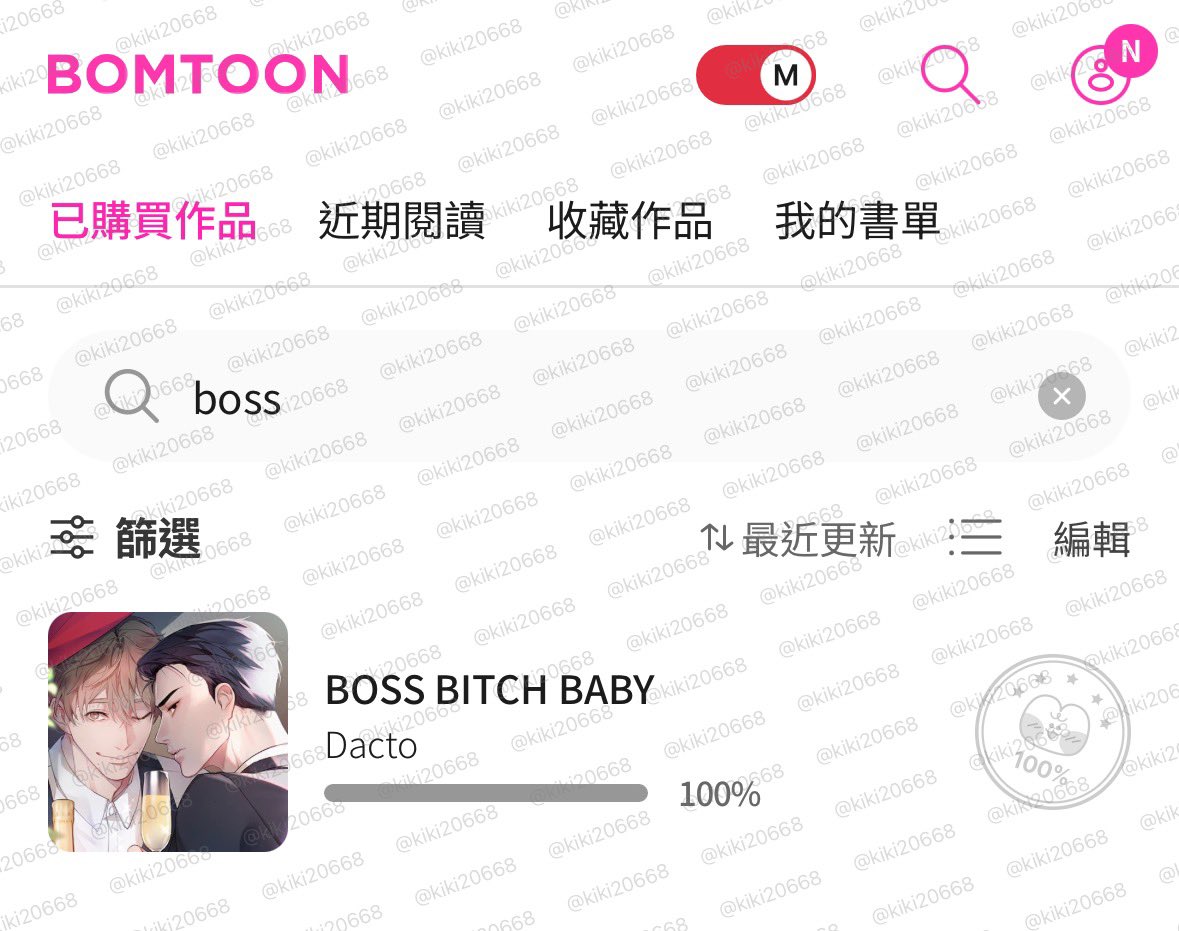 kiki20668's tweet photo. @BomtoonTW #BOMTOON正版守護者 BOSS BITCH BABY超好看(≧▽≦) https://t.co/K6L13MziAG
