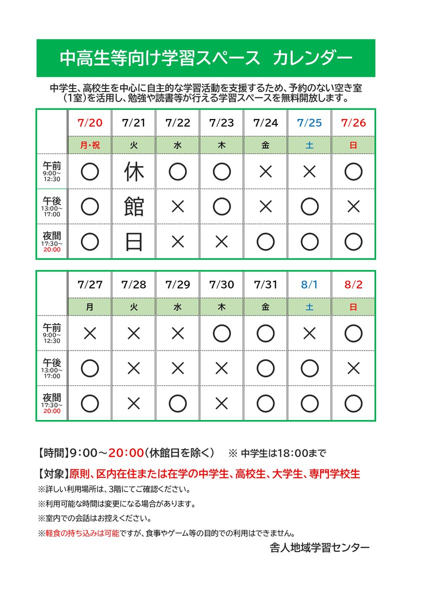tonericenter's tweet photo. 中高生等向け学習スペース開放のお知らせ📘
中学生・高校生の皆さまを対象に、学習スペースを開放します🖊️
宿題や自主学習、読書など、静かに集中して取り組める環境としてぜひご活用ください🦀

7/20（月・祝）～8/2（日）までのスケジュールは画像をご確認ください👇 https://t.co/mOnHBrIchr