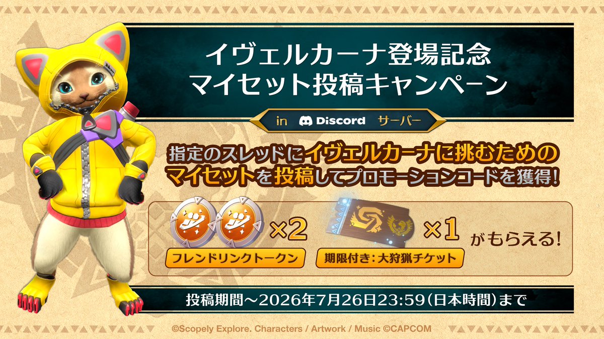 Mr_MooonLite's tweet photo. 公式Discordサーバーでは、イヴェルカーナ登場記念マイセット投稿キャンペーンを実施します！
このメッセージのスレッドに、「イヴェルカーナに挑むためのマイセット」のスクリーンショットを投稿しよう⚔️

投稿してくれたハンターの皆さんには、

- 期限付き：大狩猟チケット×1
- フレンドリンクトークン×2

と引き換えられるプロモーションコードを1個、DMにてプレゼント🎁✨

🎯 キャンペーン概要
## [0720~ キャンペーン参加用スレッド](https://t.co/Bi3ChCf2kX )で投稿してくださった方へ、DiscordのDMでプロモーションコードを配布します。

📍 投稿場所
# 本メッセージの[スレッド](https://t.co/Bi3ChCf2kX )に投稿してください。

📅 キャンペーン期間
投稿期間：
2026年7月20日（月）9:00 ～ 7月26日（日）23:59（日本時間）
コード配布期間：
2026年7月20日（月）9:00 ～ 7月27日（月）12:00（日本時間）
コード有効期限：
2026年7月20日（月）9:00 ～ 7月27日（月）23:59 （日本時間）

※「期限付き：大狩猟チケット」の有効期限は7/27 23:59までとなります。期限終了後はご利用いただけません。

⚠️ 配布に関するご注意
コードは配布期間内に順次配布します。
送付までお時間がかかる場合がございますので、あらかじめご了承ください。
また、投稿内容がガイドラインに違反している場合は、キャンペーン対象外となります。
