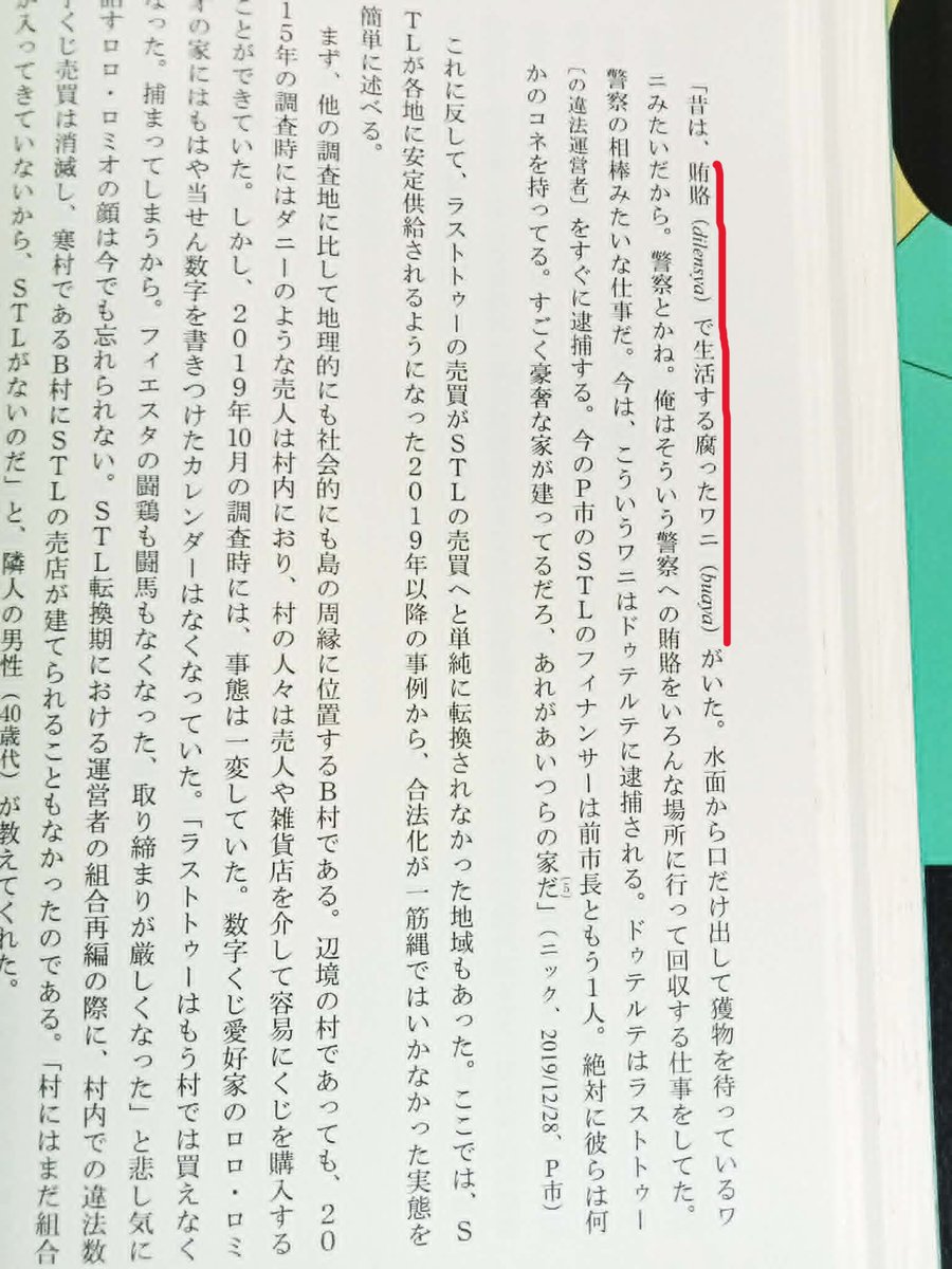 VMCL19's tweet photo. 闇闘馬のニュースに「ワニ」が出てきてなんでだろうと思ったら、フィリピンでは、ワニが汚職をする人の暗喩として使われるらしい。ニュースにコメントした人は、たぶん「ワニ（汚職をする人）は捕まえずに田舎の闘馬を先に摘発するのね！」という感じなことを言っている。 https://t.co/jX1Zapi13U