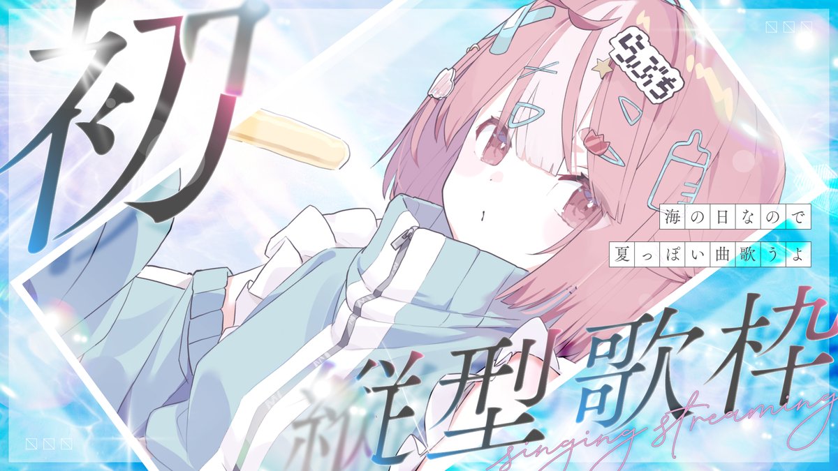 chimaru_vt's tweet photo. 𐔌⋆͛📺 ᴛᴏᴅᴀʏ'ꜱ ꜱᴛʀᴇᴀᴍ ︵︵︵︵

🕑20:00 ᴊꜱᴛ
┊【歌枠】初縦型で夏曲歌う🌊🍨🩵

◤https://t.co/yYEWcfU9rh
---

はじめて縦型歌枠にちゃれんじします
海の日だから夏曲縛りで風情味わおうぜ~🎐
（ 事故りませんように ）

𖤘 #ちまるらいぶ https://t.co/eD6OEPkCV1