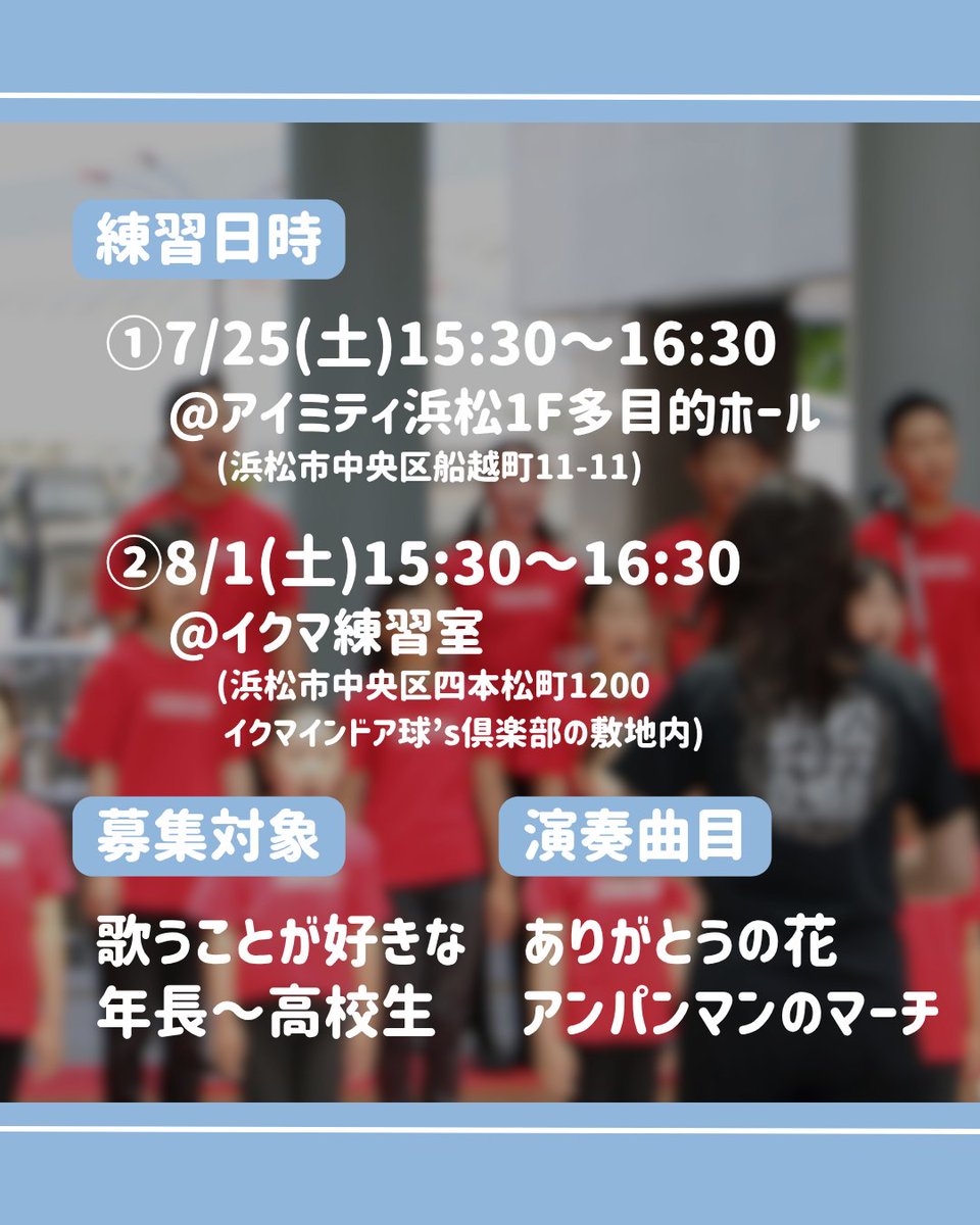 HamamatsuKC's tweet photo. 街かどコンサートinソラモ
8/2(日)16:45～17:00
浜松市ギャラリーモール「ソラモ」
のステージで一緒に歌いましょう！😆✨

⭐️練習日時
①7/25(土)15:30～16:30
　📍アイミティ浜松1F多目的ホール
②8/1(土)15:30～16:30
　📍イクマ練習室(浜松市中央区四本松町1200 イクマインドア球's倶楽部の敷地内) https://t.co/Z2p7BYWBfl