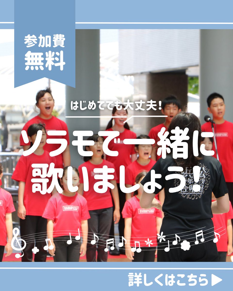 HamamatsuKC's tweet photo. 街かどコンサートinソラモ
8/2(日)16:45～17:00
浜松市ギャラリーモール「ソラモ」
のステージで一緒に歌いましょう！😆✨

⭐️練習日時
①7/25(土)15:30～16:30
　📍アイミティ浜松1F多目的ホール
②8/1(土)15:30～16:30
　📍イクマ練習室(浜松市中央区四本松町1200 イクマインドア球's倶楽部の敷地内) https://t.co/Z2p7BYWBfl