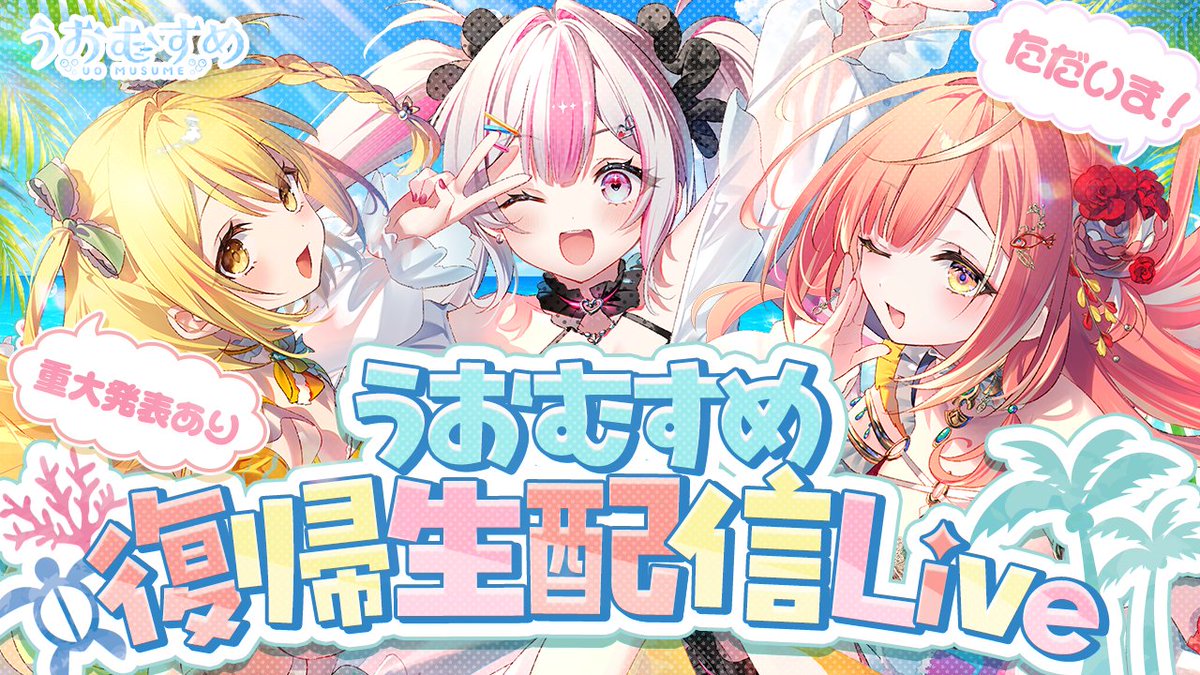 うおむすめ公式 tweet media