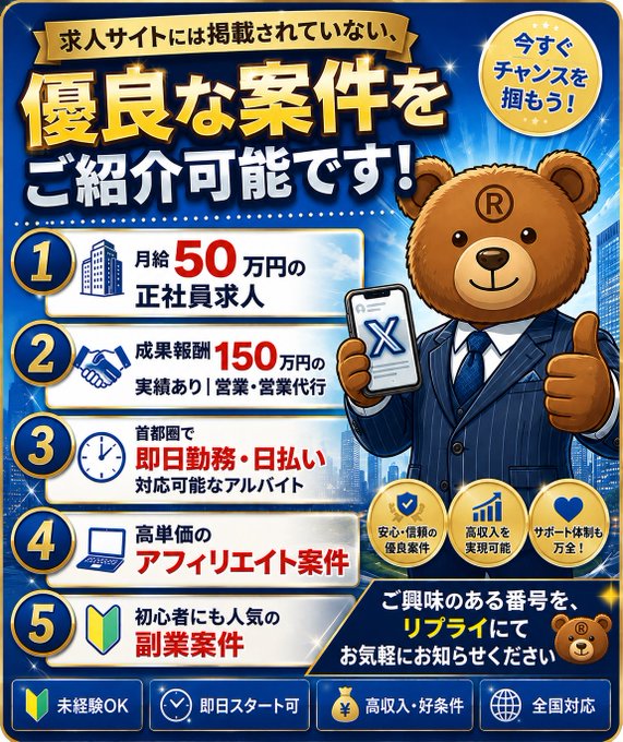 rpi_hisho's tweet photo. 求人サイトには掲載されていない、
#W杯決勝 クラスの案件をご紹介可能です！✨

① 月給50万円の正社員求人
② 成果報酬の営業・営業代行
③ 首都圏で即日勤務可能なアルバイト 
④ 高単価のアフィリエ���ト案件 
⑤ 初心者にも人気の副業案件

ご興味のある案件の番号を、お知らせください。Ⓡ🐻💬 https://t.co/ALGWId7Vy8