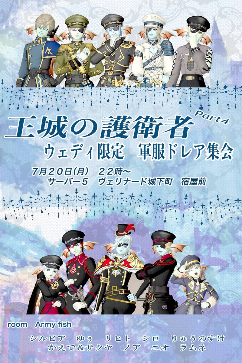 SHIRO_ysy's tweet photo. 【当日告知】
いよいよ本日です!
ウェディの日の思い出の1つに他種族の方も仮装して是非遊びに来てください🙌
#王城の護衛者DQX Season4
〜ウェディ限定 軍服集会〜
2026/07/20 Mon 22:00〜
ヴェリナード城下町宿屋前@Server5
Host Room #Army_fish https://t.co/g6Oeso3T50