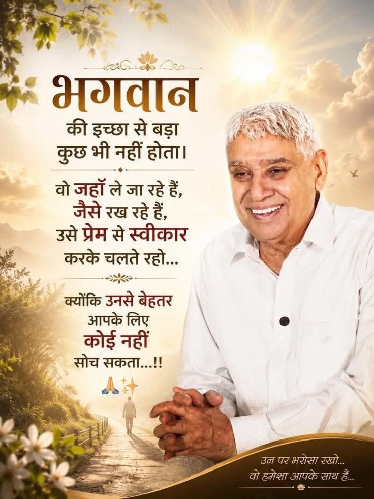 Yogendr29552252's tweet photo. भगवान
🌹🌹 
की इच्छा से बड़ा कुछ भी नहीं होता।
☘️☘️ 
वो जहाँ ले जा रहे हैं, जैसे रख रहे हैं, उसे प्रेम से स्वीकार करके चलते रहो...
🥀🥀🥀 
क्योंकि उनसे बेहतर आपके लिए कोई नहीं सोच सकता...!!
🌿🌿🌺🌺🌿🌿
#GodMorningMonday https://t.co/EMUbi63Dcx