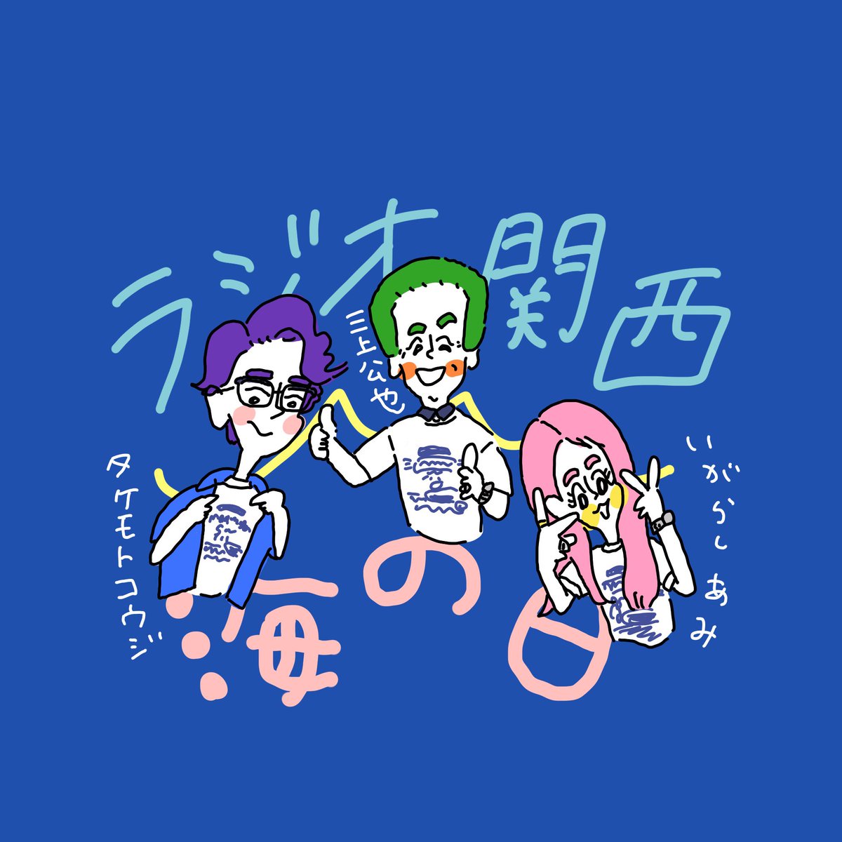 g_niji's tweet photo. 私は初めまして👂の三上公也さん、かわいいかわいいあーみん、ちょっとやそっとじゃ怒らないタケモトコウジさん！
 #海の日ラジ関 https://t.co/SqcIeOfOCo