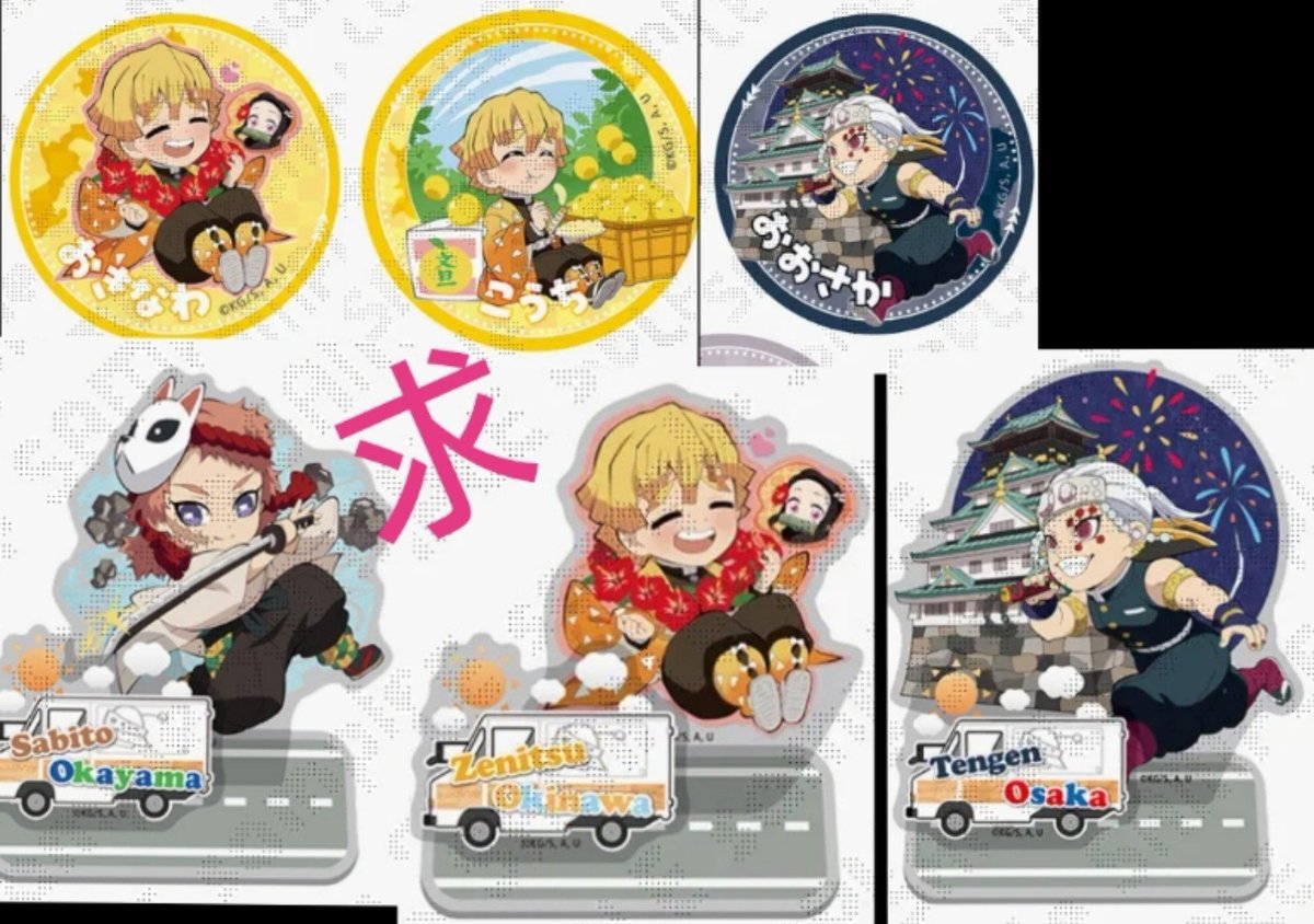 Aomine05Krk's tweet photo. 【交換/譲渡】鬼滅の刃 TOGO 大分 47 Complete Journey アクリルスタンド アクスタ 缶バッジ

譲
大分
☆無一郎,猗窩座,しのぶ5,善逸,◯炭治郎2

求
交換
アクスタ→☆岡山錆兎,沖縄善逸,大阪宇髄
缶バッジ→沖縄善逸,高知善逸,大阪宇髄

譲渡→定価+送料

⚠️初回固定ツイ必読

#LAVI交換・譲渡 https://t.co/nh50UubPtY
