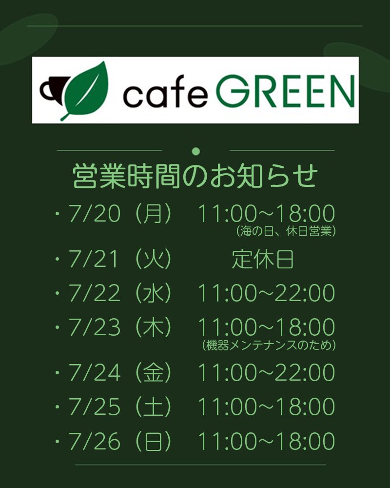 cafeGREEN_wo's tweet photo. ☕️営業時間のお知らせ☕️
いつもご愛顧頂き、誠に有難う御座います。
7/20（月）〜7/26（日）の営業時間をお知らせさせて頂きます。

※平日営業時間につきまして、ご予約がない場合・お客様がいない場合は20時閉店となります。ご了承ください。

宜しくお願い申し上げます。
#TOC https://t.co/19uMODD5Ft