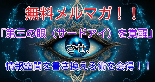 whitewind2013's tweet photo. 「第三の眼（サードアイ）を覚醒」させる方法の無料公開です！！直感力が上がったり、人の真意が解ったり、近未来が見えるようになる方法です！！
◆無料メルマガ！！◆「第三の眼（サードアイ）を覚醒」させ、「情報空間を書き換える術」◆
https://t.co/ugvA2F5wh6 https://t.co/OS22OKQOb4