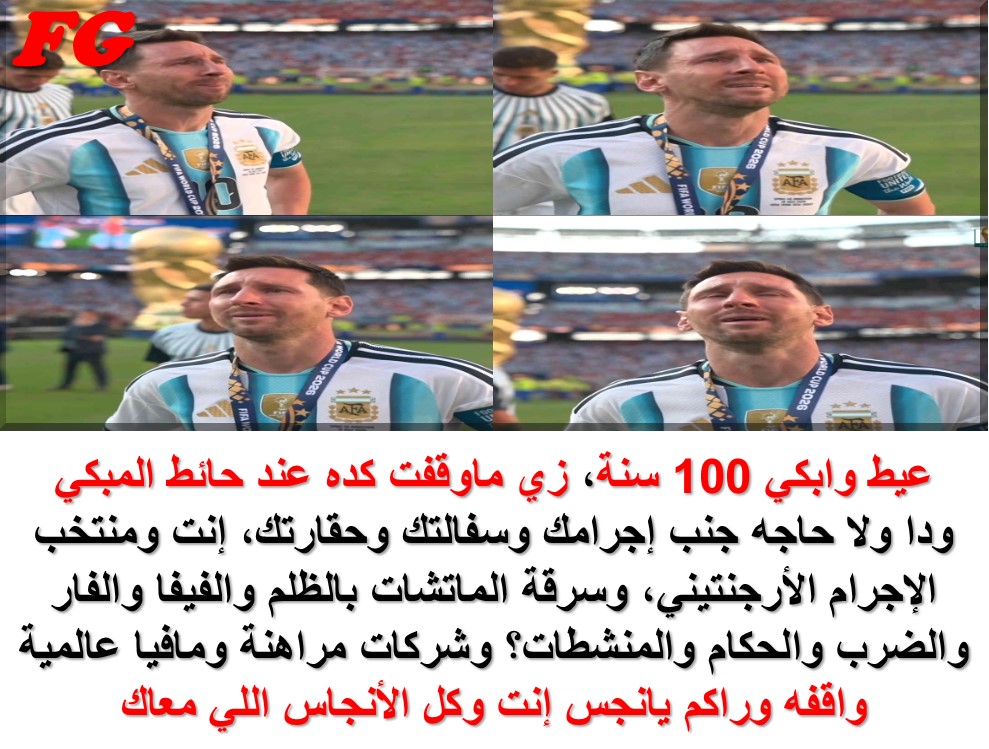 MAlghzalyEgypt's tweet photo. #ESPARG ميسي #منتخب_البلطجة_الارجنتينى #ميسى #ميسى_البلطجى #ميسى_الحرامى #كاس_العالم_2026 #اسبانيا_الارجنتين #كاس_العالم #الارجنتين_اسبانيا #ESPvsARG #محمد_صلاح #FIFAClubWorldCup #FIFA_corruption #أسبانيا #egyptian_fan_zone #منتخب_الساجدين #تحيا_مصر_أم_البلاد_والأوطان #تحيا_مصر https://t.co/cRQpfSvQxg