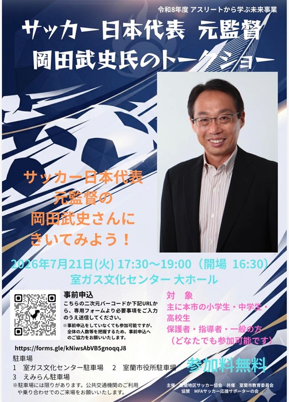 ゴゴラジ 明日は室蘭市サッカー協会主催の 元コンサ監督の岡田武史さん