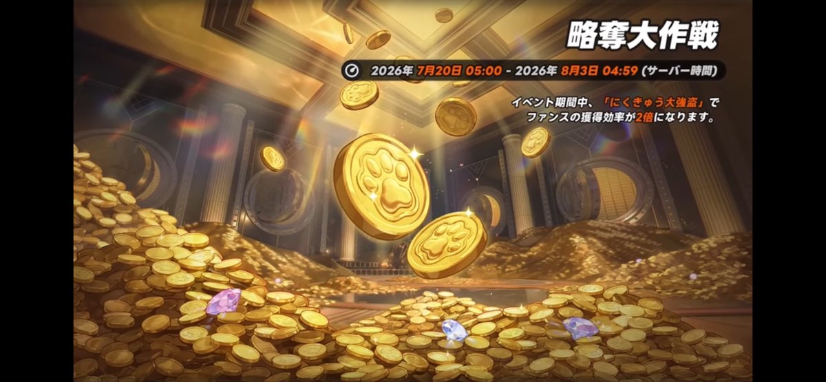 ebisuNTE_2's tweet photo. 💰【本日から「略奪大作戦」開催！】

イベント期間中、「にくきゅう大強盗」で獲得できるファンスが2倍になります✨

🗓️期間
7/20 05:00 ～ 8/3 04:59（サーバー時間）

ファンスを一気に集めるチャンス！

#NTE #NevernessToEverness #NTEネバエバ https://t.co/JQv4lshNFD