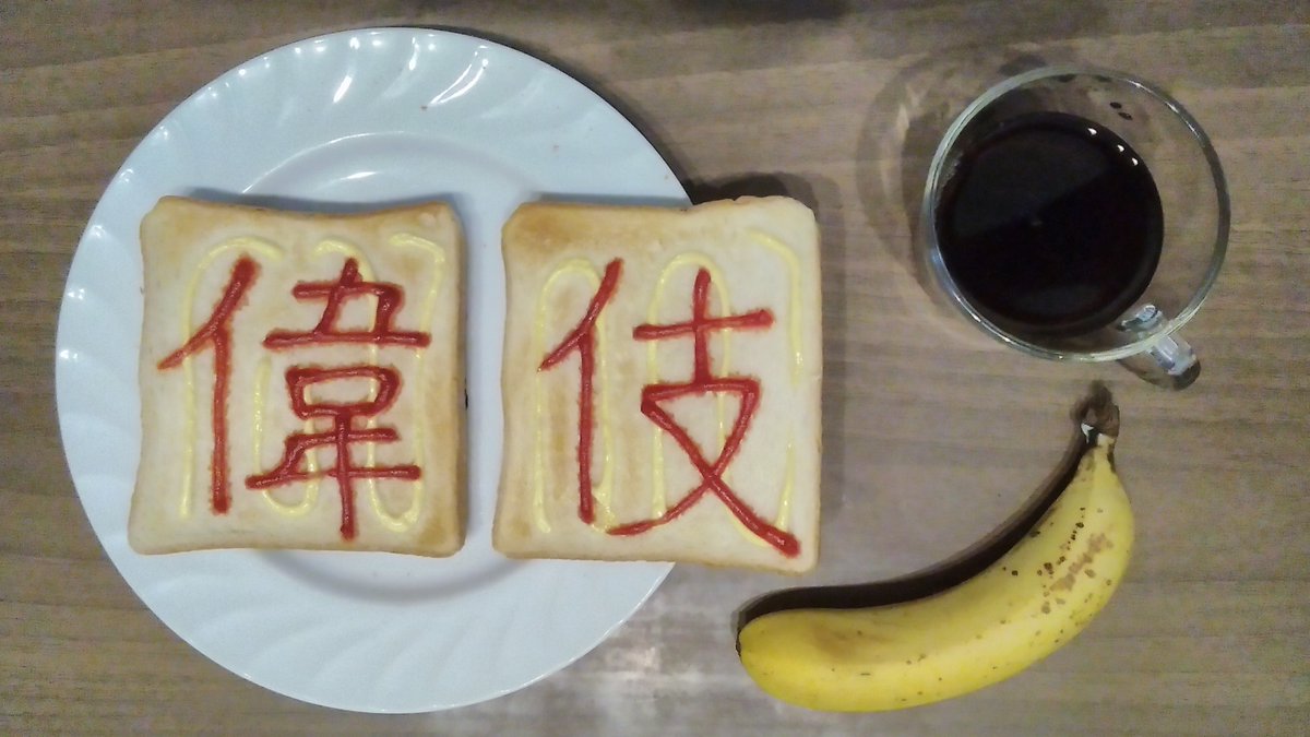 QOL00's tweet photo. 今日の朝食(2026.07.20)　#食パン文字
1・2:朝食だより(YKベーキングカンパニー)6枚切 マヨネーズ(キューピー)+ケチャップ(KAGOME)
3:バナナ(Dole)
D:トラディショナルブレンド(グラム珈琲工房) https://t.co/srAJqNsAV7