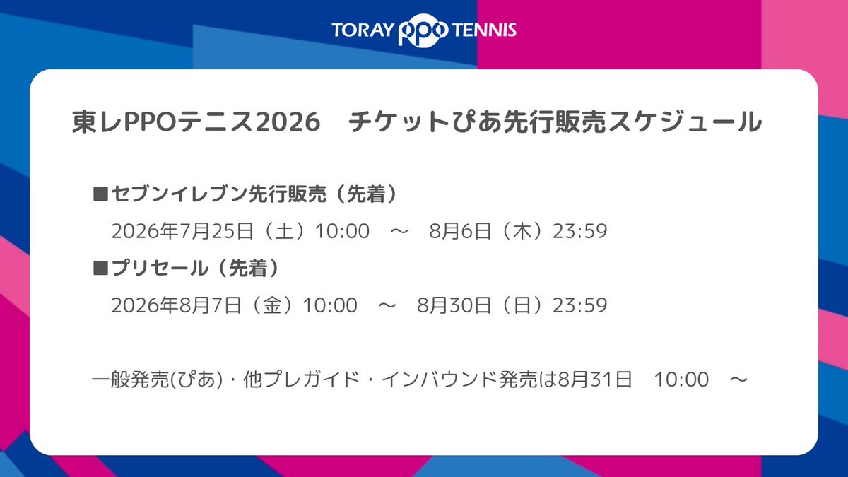 torayppo's tweet photo. 【東レPPOテニス2026 ﾁｹｯﾄ販売ｽｹｼﾞｭｰﾙ】
　　　　　　　
💳 現在受付中（〜7/20）
ぴあカードをお持ちの方限定（抽選）

🎾7/25(土) 10:00〜
ぴあ会員登録で先着購入可能

🌐 8/31(月) 10:00〜
一般発売・インバウンド向け発売

▼チケットの詳細・お申し込みはこちら
https://t.co/fZJygo8CVf

#torayppo #テニス