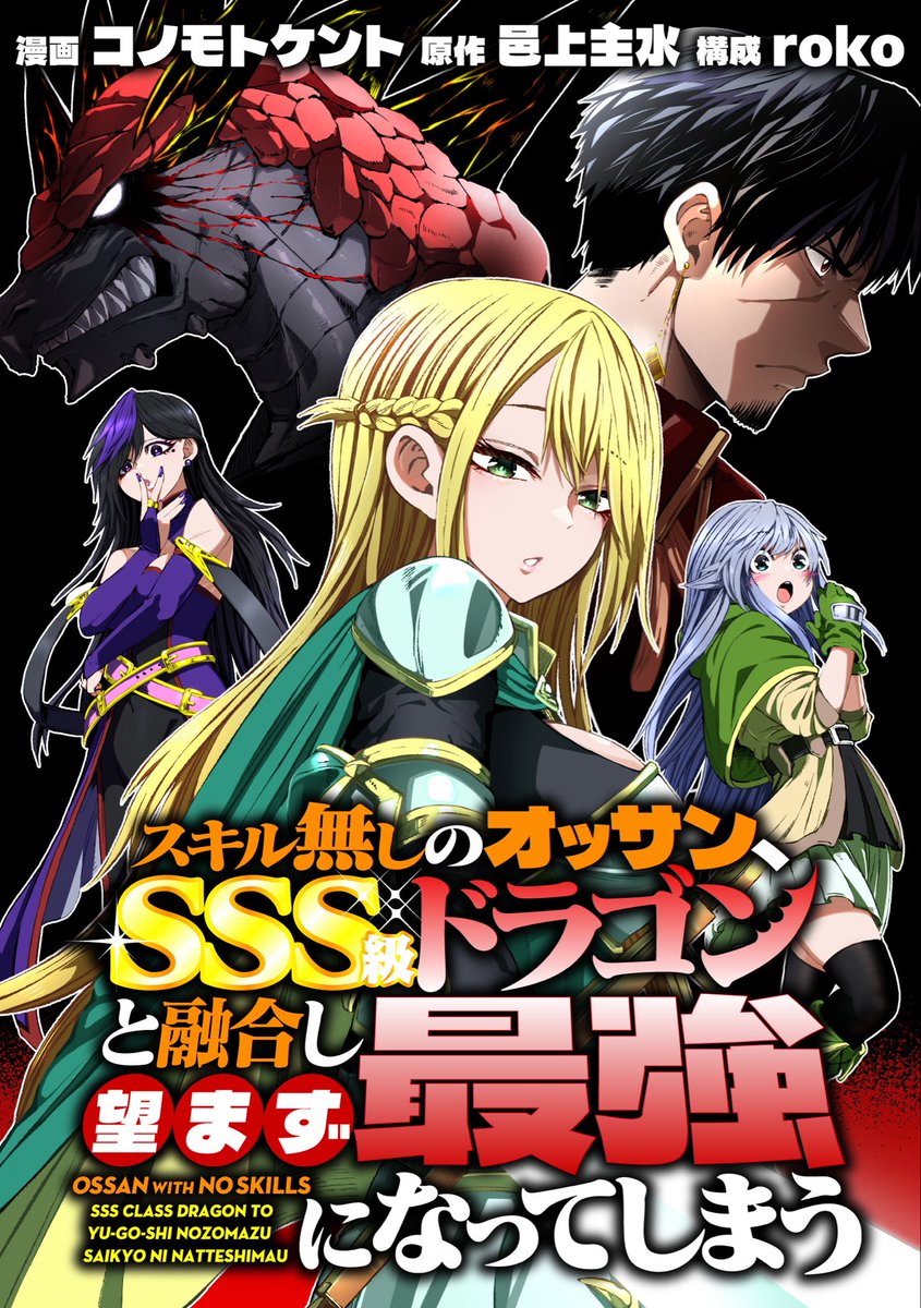 mond3333's tweet photo. 【お知らせ】
7月31日から僕が原作をやってる漫画の新シリーズがスタートします‼️
スキル無しの最弱オッサン冒険者がドラゴンと融合して最強に成り上がる話です‼️
ドラゴンを憎んでるヒロインとの関係がどうなるのかも読みどころでございます🐉
お楽しみに🥰 https://t.co/2T9Cyzz3wk