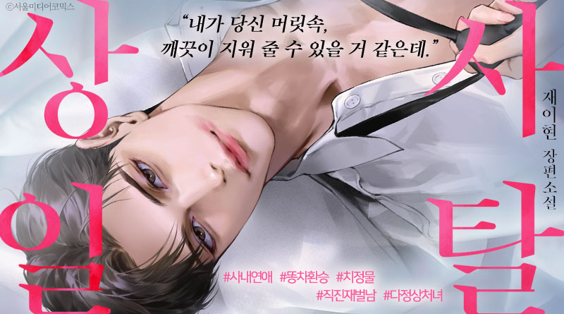 reve_rf's tweet photo. 🌹재이현 작가님 <상사 일탈>🌹 단행본을 시리즈에서 제일 먼저 만나 보세요♥️

5년이나 뒷바라지하던 남친에게 환승이별 통보를 받던 날부터 시작된
깐깐한 직속 상사의 유혹, 그 결말은??

https://t.co/ZCyGTLVnLq

단행본 출간 기념 팔로 알티한 한 분께 음료 보내 드려요🧃
당발은 7월 27일🎁 https://t.co/yNbU1jV11g