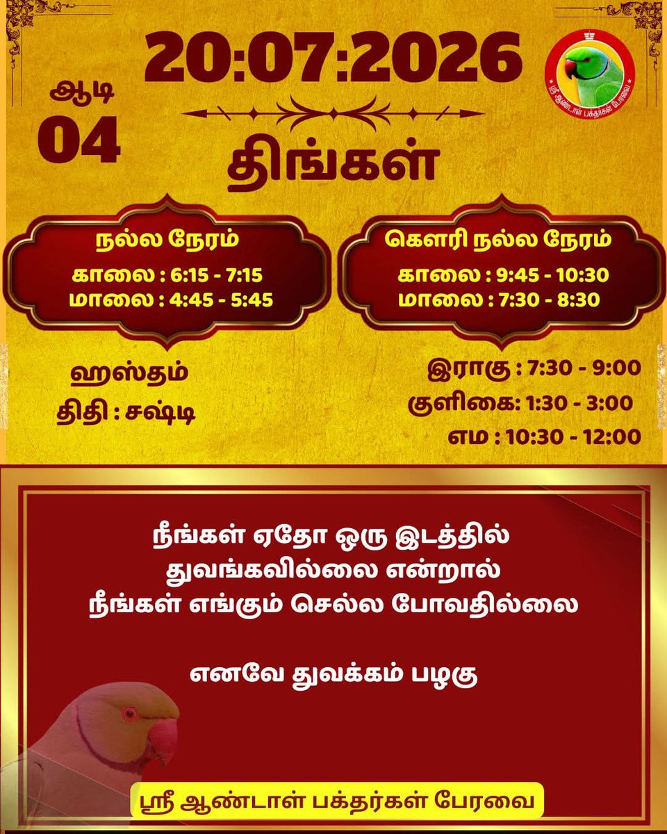DrPChockalingam's tweet photo. ஸ்ரீ ஆண்டாள் பக்தர்கள் பேரவை - 20:07:2026
#ஸ்ரீஆண்டாள்பக்தர்கள்பேரவை #இன்றையநாள் #பஞ்சாங்கம் #வாழ்கவளமுடன் #காலண்டர்2026 #காலண்டர் #தன்னம்பிக்கை #sriandalbakthargalperavai #SABP #calendar2026 #calendar #waytosuccess2026 #motivationalquotes #ஆண்டாள் #DrAndalPChockalingam #APC https://t.co/6p3hldRHhI