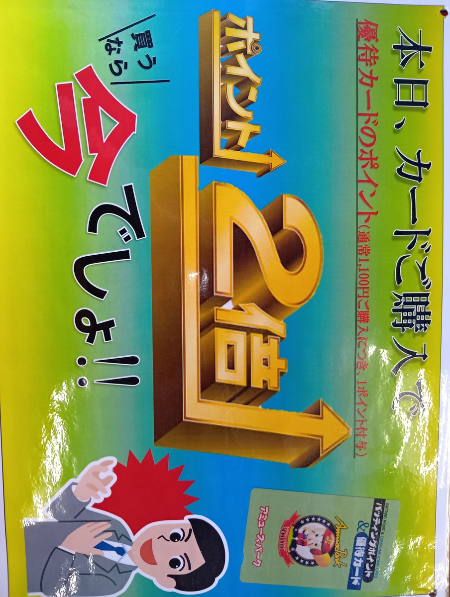 kscampsf's tweet photo. 本日バッティング１４ゲームプリペイドカード半額最終日✨️
加えて、ポイントも２倍！
まとめ買いの大チャンス🉐 https://t.co/5YnBJ3ODQB