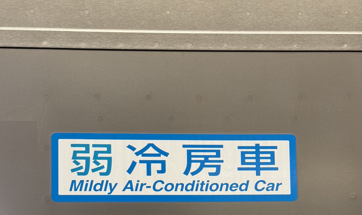 akikaigacha's tweet photo. なんか大体来た電車に乗り込むとコレなんだよな🫩 https://t.co/oMhUBaKzVA