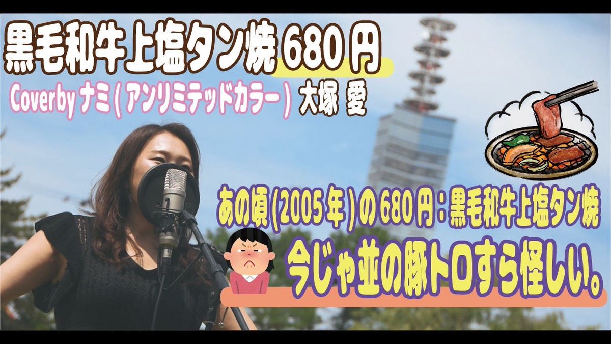P4KqCtwg5GWU13c's tweet photo. 大塚愛さんの名曲『黒毛和牛上塩タン焼680円』をカバーしました！🥩
タイトルを見て「あの頃は680円だったのか…！」と時の流れを感じつつ（笑）、大自然の中で気持ちよく歌っています。

フル動画はこちらから👇
https://t.co/yoVRKCyoJQ

#大塚愛 #歌ってみた #アンリミTV #ナミ https://t.co/RkrqzlHvif