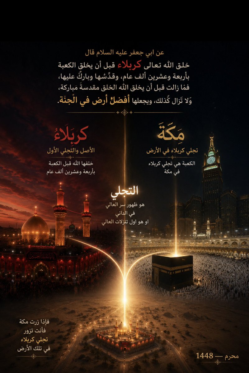 Alijak10's tweet photo. عن ابي جعفر عليه‌ السلام قال(خلق الله تعالى كربلاء قبل أن يخلق الكعبة بأربعة وعشرين ألف عام، وقدّسها وبارك عليها، فما زالتْ قبل أن يخلق الله الخلق مقدّسة مباركة، ولا تزال كذلك، ويجعلها أفضل أرض في الجنَّة ).
التجلي هو ظهور سر العالي في الداني.
او هو اول تنزلات العالي.
والكعبة هي تجلي كربلاء في مكة.
فاذا زرت مكة فانت تزور تجلي كربلاء في تلك الأرض.

محرم ــــ 1448