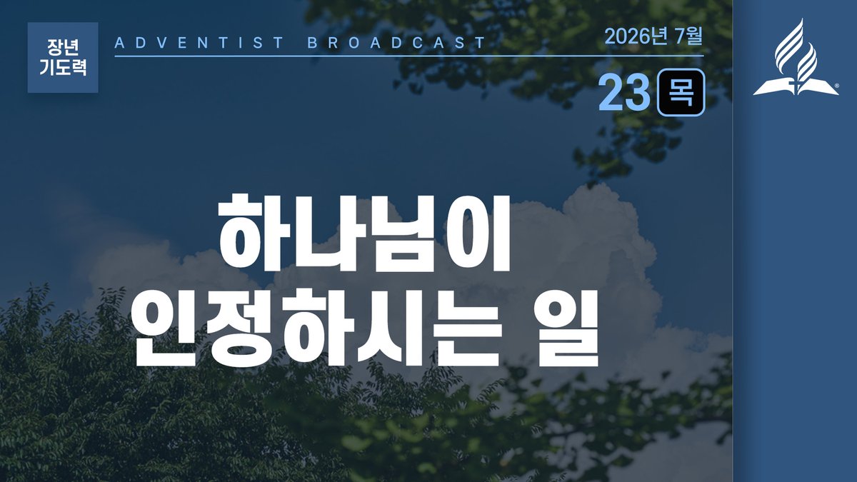 adventistkr's tweet photo. [7월 23일 목요일 장년 기도력]하나님이 인정하시는 일https://t.co/X4DaE1BEW2 https://t.co/7c0UD5Li0X