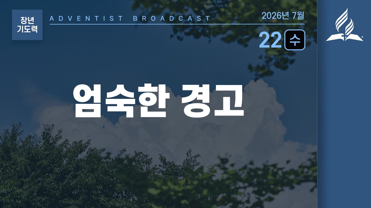 adventistkr's tweet photo. [7월 22일 수요일 장년 기도력]엄숙한 경고https://t.co/iuhD3eiSgP https://t.co/kjIkJHrXkT
