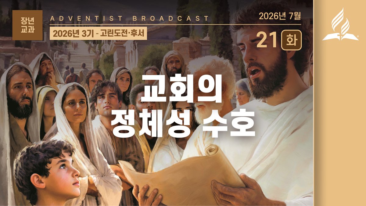 adventistkr's tweet photo. [7월 21일 화요일 장년 교과] 교회의 정체성 수호https://t.co/05fD7JSmB7 https://t.co/ncX6Hokqtm