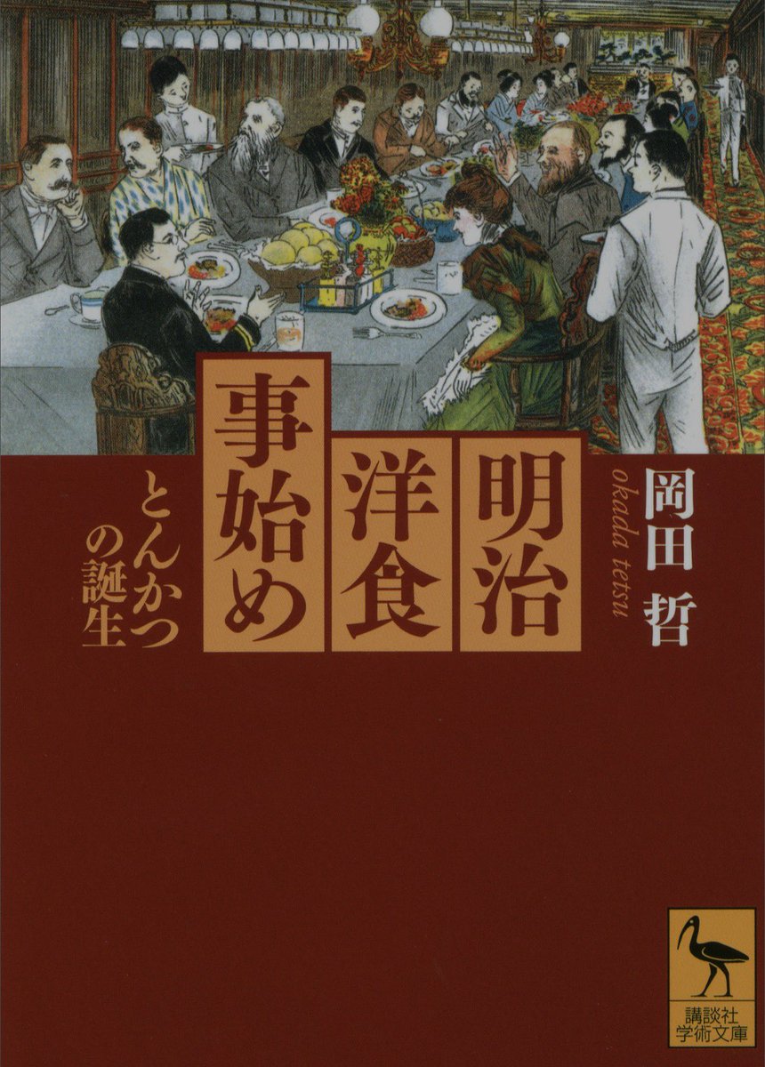 ks_hobby_'s tweet photo. 『明治洋食事始め とんかつの誕生』#読了

開国により急速に広まった洋食。その一つの到達点であるとんかつをメインに据え洋食の歴史を語る。
肉食解禁から洋食を受け入れるための工夫、さらなる改善からのあんぱん、そしてとんかつ。四苦八苦しながらの洋食ヒストリーはめちゃくちゃ面白かった。良書 https://t.co/TnxSssPeHV
