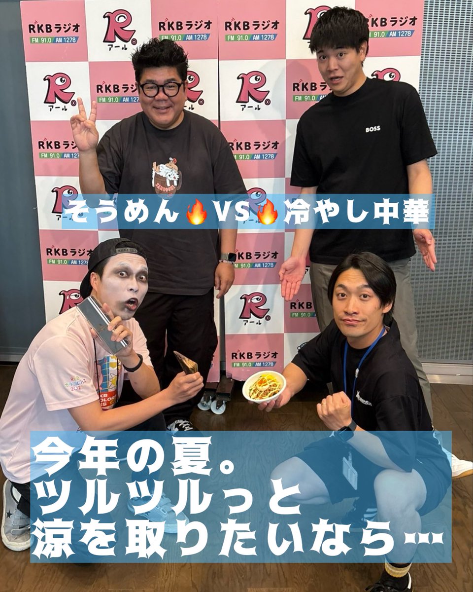 rkb_ggmap's tweet photo. 7/5『あなたはドッチ！？白ゴマ！黒ゴマ！』
今回のお題「今年の夏。ツルツルっと涼を取りたいなら… #冷やし中華 それとも #そうめん 」

福岡の白黒つけたいお題も募集！
✉️ggmap@rkbr.jp またはDMで！

#ぐるぐるマップ #rkbラジオ 
#ゴリけん #植草峻 
#スターゲイザ林 #中野勇助 https://t.co/0Z76Moidjb
