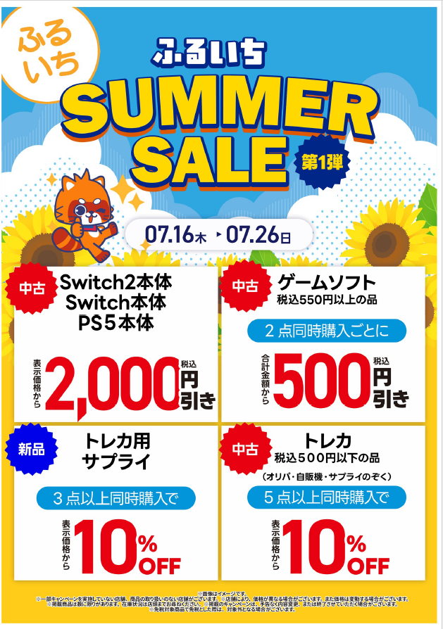 ◤セール情報◢ ／ ふるいちサマーセール第1弾☀ ＼ 7/16〜7/26まで