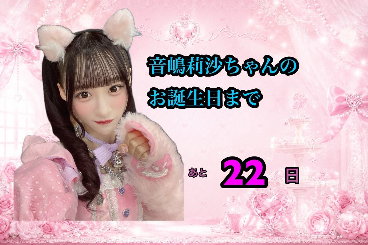 音嶋莉沙ちゃんのお誕生日まで 🩷あと22日🩵 お祝いのメッセージは