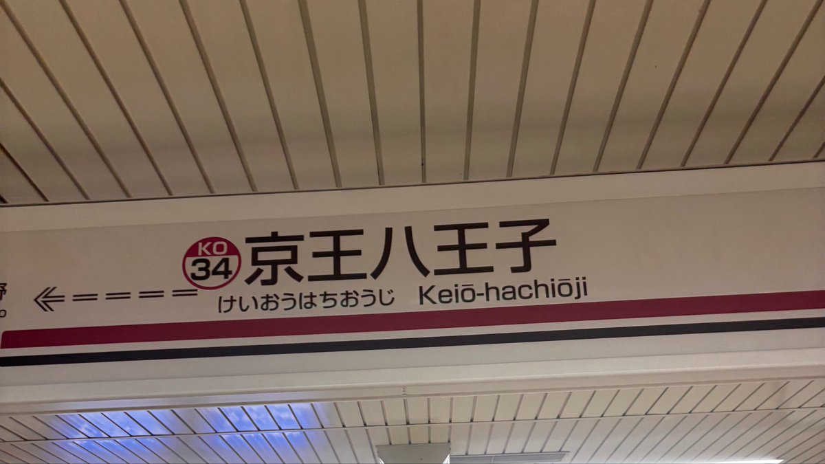 ZumaTK_P's tweet photo. 八王子に来てみた https://t.co/CPymGQ5VJF