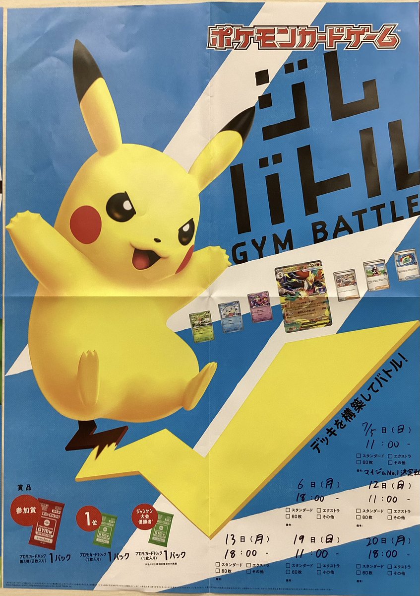 本日18時からポケモンカードゲーム 「ジムバトル」を開催致します