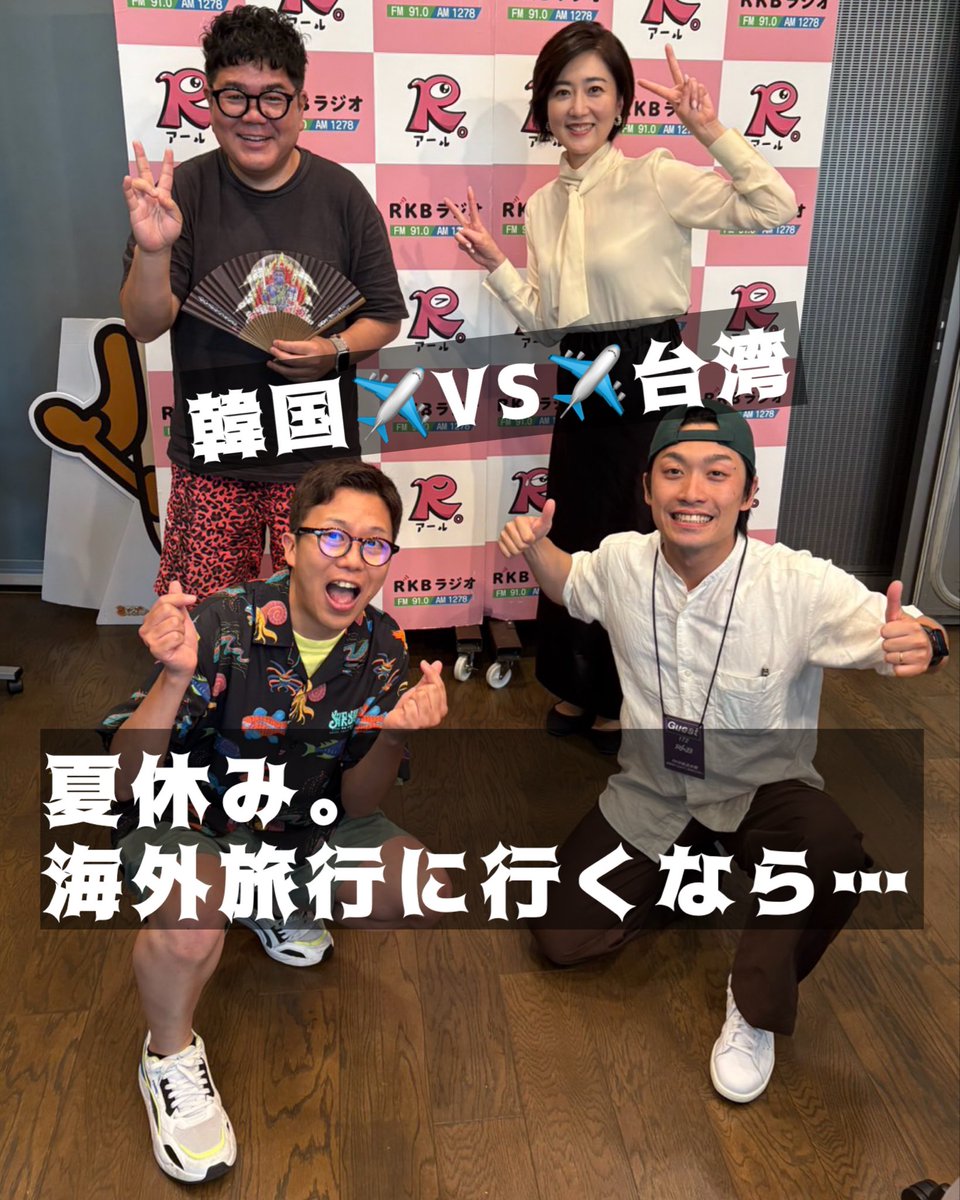 rkb_ggmap's tweet photo. 7/19『あなたはドッチ！？白ゴマ！黒ゴマ！』
今回のお題「福岡からひとっ飛び！夏休み、海外旅行に行くなら… #韓国 それとも #台湾 」

福岡の白黒つけたいお題も募集！
✉️ggmap@rkbr.jp またはDMで！

#ぐるぐるマップ #rkbラジオ 
#ゴリけん #池尻和佳子 
#綾部靖志 #中野勇助 https://t.co/21x2aOjYle