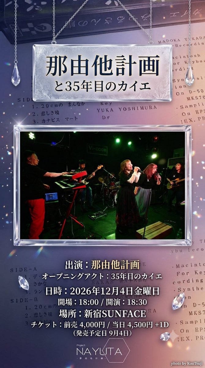 nayutakeikaku's tweet photo. 【那由他計画ライブ情報】
出演：那由他計画
OA：35年目のカイエ
2026年12月4日（金曜日）＠新宿SUNFACE
開場18:00 開演18:30
前売4,000円 当日4,500円（+1ドリンク）
『Uniomisty』の収録曲と、現在取り組んでいる新曲をお届けします。
―――
オープニングアクトの「35年目のカイエ」について少し。
「カイエ」は、かつて札幌で活動していた独創的なオリジナリティを持つバンドです。唯一の作品「みつるさんの虜」の制作に関わった塚田は、本作を後世に残すべく制作委員会を立ち上げました。今回はそのお披露目を兼ねて、OAとして出演が決定しました。限定プロジェクトのため、ライブは最初で最後です。
カイエの情報はネット上にもほとんど流通していませんが、YouTubeに当時の音源が1曲だけ公開されています。
https://t.co/OaqWP9kRS9

制作委員会のメンバーはこちら。ご期待ください。
＊それぞれのご紹介は後日

【制作委員会メンバー】
塚田円：Key / ディレクター
吉村由加：ドラム
稲益ひろみ：ボーカル
ロゼ：ボーカル
宇治金時：ベース
菅野ハヤヲ：ギター / ミックスエンジニアリング
武田理沙：pf. / Syn
眞鍋さおり：ボーカル / アートワーク