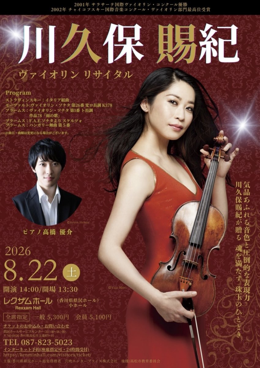 🎻川久保賜紀ヴァイオリンリサイタル 📅8/22（土）14時開演 小ホール
