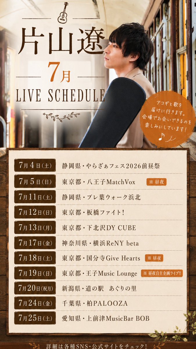 Katayama_Ryo's tweet photo. おはようさんしゃいん🌞あちぃ

昨日はOji Music Lounge、片山主催の昼夜でした！大野瞬さん、uuuuuuuUことゆーやん、出演してくださり本当に感謝でした！やっぱり2人の音楽が大好きだ🥳楽しい瞬間ばかりでずっと幸せ感じながら一日過ごさせていただきました。
二人がMC喋りすぎちゃったって言ってて片山との事もいっぱい喋ってくれてて、自然と言葉が出てきちゃう時間だったのかなって思ったらとにかく嬉しくて。これまで過ごしてきた時間と音楽が重なって胸が熱くなるステージでした🥺✨

そしてご来場の皆さま！楽しかったねー！！一人一人、あなたの声と笑顔に今日も沢山パワー頂きました🔥🔥🔥ここのところ自分の至らない、振るわない部分が多々あって主催イベントへの迷いは常々あったりして。でも昨日『楽しい企画をありがとう！』って沢山の人が声をかけてくれて、あぁ楽しい時間を届けられたんだな、心底やって良かったなって思えた一日になりました。片山引き続き頑張ります。
本当にありがとうございました！🙇🏻‍♂️✨

王子でのライブは来月もありまして、8/23に祐也さんと昼夜公演。昼は弾き語りツーマン、そして何気に夜公演は声ふたつ・アコギ2本だけのナイトスターリリーワンマン的時間です。これは結構久しぶりでは？？絶対来て欲しい。ぜひ遊びにきてくださいね！🤙🏻

さてさて
4日間6公演最終日の本日は新潟はえちご川口、あぐりの里！ひなたの道の駅めぐりに参加させていただきます！！
昨日の夜の内に辿り着こうと思ってたら最初のサービスエリアで即寝してました🥲💤笑
ゆっくり向かううう🚗