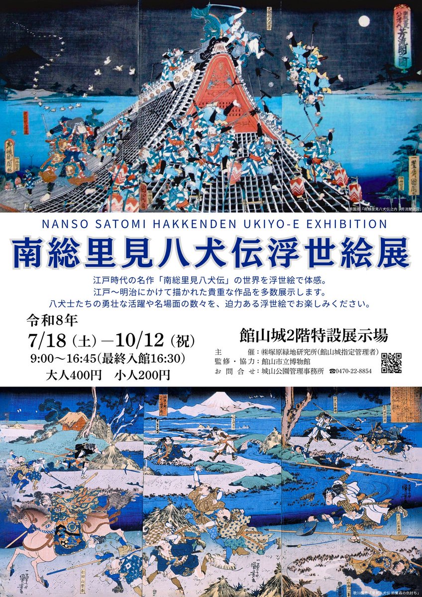 tateyamacastle's tweet photo. 【南総里見八犬伝浮世絵展】開催中！
ただいま館山城2階にて、「南総里見八犬伝浮世絵展」を開催中です！

【期間】7月18日(土)～10月12日(祝)
　　　　9:00～16:45(最終入館16:30)
【料金】大人400円　小人(高校生まで)　200円
　　　　※館山市立博物館との共通チケットです。 https://t.co/d4OQubUg5b
