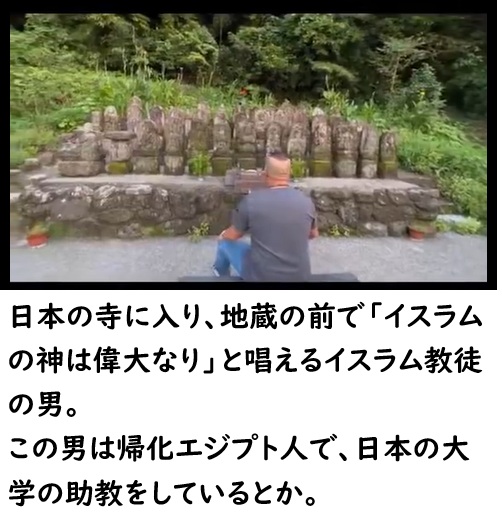 qsfkbwIhuWLhnjI's tweet photo. 【お寺に入り込み、地蔵の前で「イスラムの神は偉大なり」と唱える在日エジプト人】

この男はエジプト人で日本の大学の助教だという。

お寺に入り込み「イスラムの神は偉大なり」と叫ぶ行為は、日本の仏閣への冒涜行為である。

このエジプト人は他の神社仏閣でも、同様の行為をしている動画を配信している