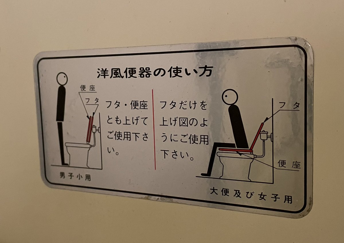 three_and_arrow's tweet photo. 洋風便器の使い方 https://t.co/7WNdTIRrsr