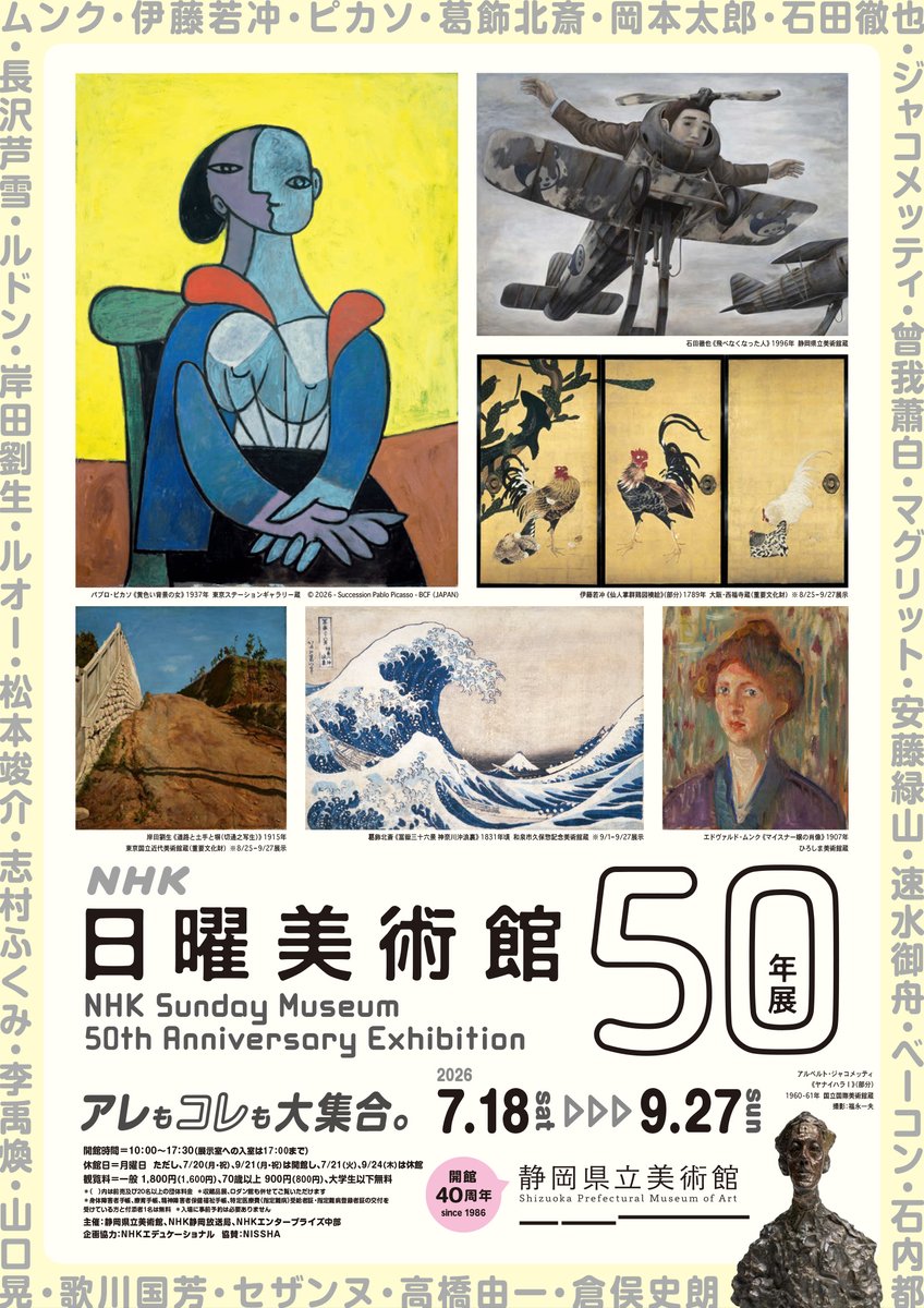 朝日美術館 ４冊セット 18日から静岡県立美術館で「NHK日曜美術館 50年展」が始まりました
