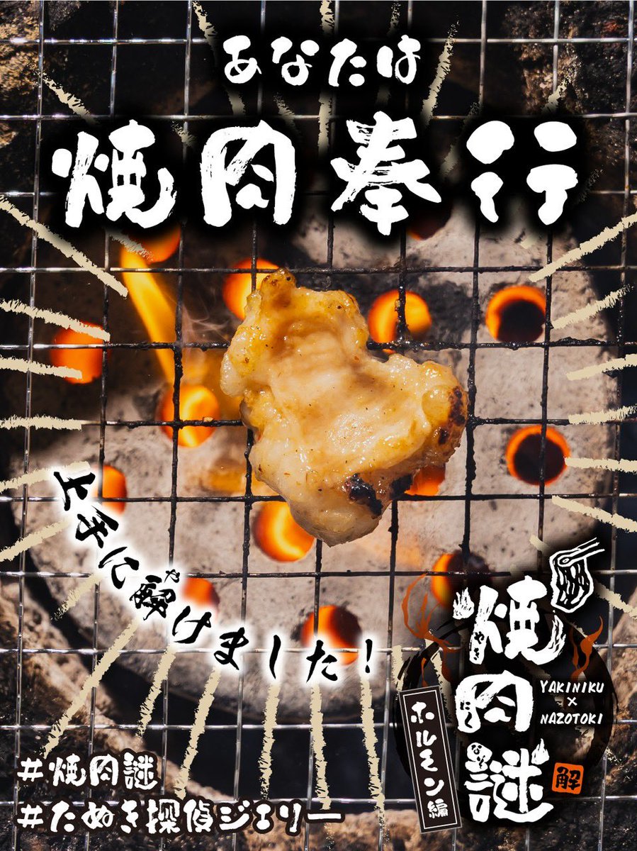 shimematsu's tweet photo. 焼肉謎ホルモン編終了！
今回も焼肉奉行…最後の最後に手こずってしまった…
ただホルモンならでばの仕掛けが面白い！
そして焼肉謎のおかげ（？）で焼肉に行きたくなってついつい行ってしまったw
#焼肉謎 
#たぬき探偵ジェリー https://t.co/AZjZryEtMA
