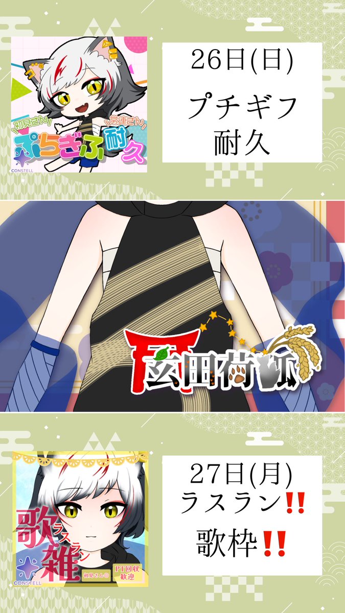 OiNARi_kuronico's tweet photo. #おはようVライバー 
 やっと出来たよバナイベ予定！！
（もう明日からです）

沢山盛り上がりたい！沢山お話したい〜！

明日は全ギフ集めながら
うたうぞ〜‼️(🎤*`˘´*)✨

みな是非遊びに来てね〜☀️

祝日楽しんでね♡
 #IRIAM  #おそようVらいばー https://t.co/xlYT6RZMk3