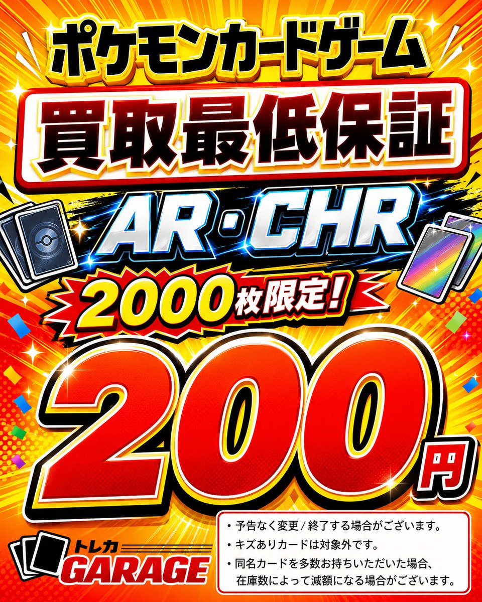 📢✨まだまだ開催中‼️✨ 🔥ポケモンカード AR・CHR最低保証買取